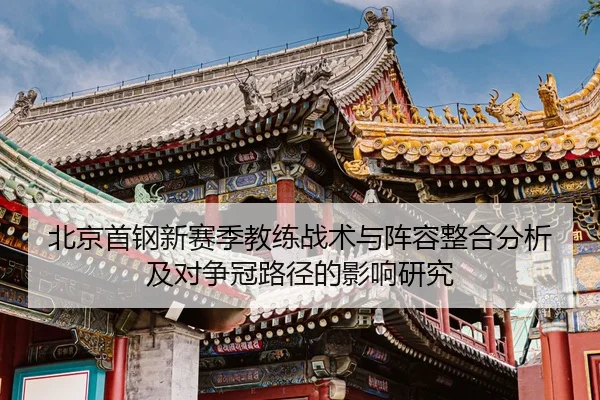 bei-jing-shou-gang-xin-sai-ji-jiao-lian-zhan-shu-yu-zhen-rong-zheng-he-fen-xi-ji-dui-zheng-guan-lu-jing-de-ying-xiang-2-432.jpg
