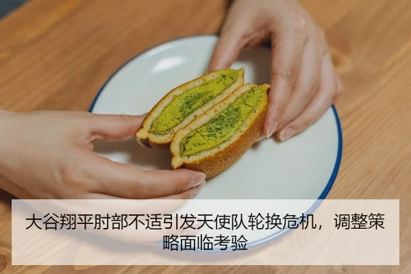 大谷翔平肘部不适引发天使队轮换危机，调整策略面临考验