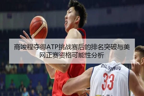 shang-jun-cheng-duo-de-tiao-zhan-sai-hou-de-pai-ming-tu-po-yu-mei-wang-zheng-sai-zi-ge-ke-neng-xing-fen-xi-3-422.jpg