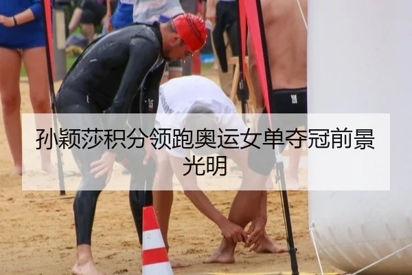 孙颖莎积分领跑奥运女单夺冠前景光明