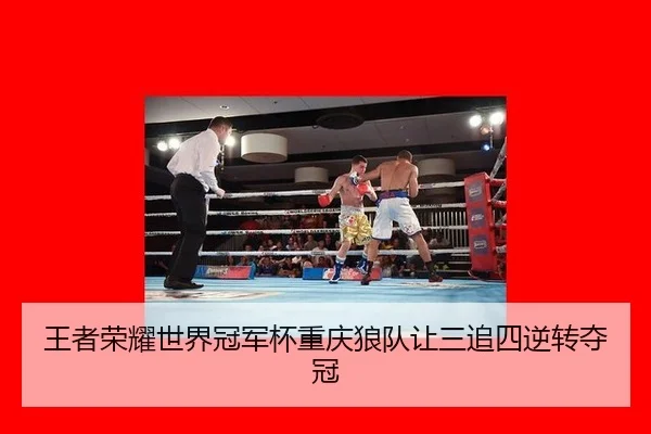wang-zhe-rong-yao-shi-jie-guan-jun-bei-chong-qing-lang-dui-rang-san-zhui-si-ni-zhuan-duo-guan-3-425.jpg