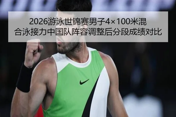 you-yong-shi-jin-sai-nan-zi-mi-hun-he-yong-jie-li-zhong-guo-dui-zhen-rong-tiao-zheng-hou-fen-duan-cheng-ji-dui-bi-3-339.jpg