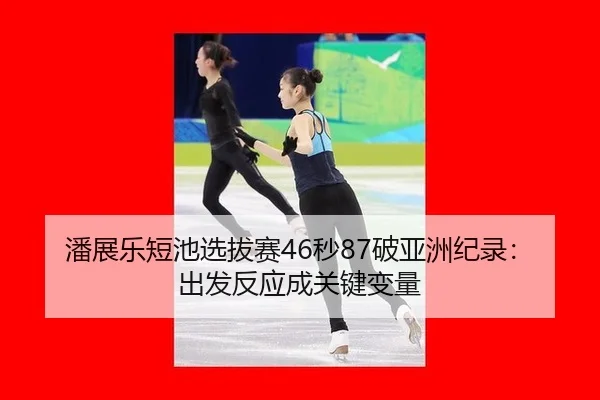 pan-zhan-le-duan-chi-xuan-ba-sai-miao-po-ya-zhou-ji-lu-chu-fa-fan-ying-cheng-guan-jian-bian-liang-2-165.jpg